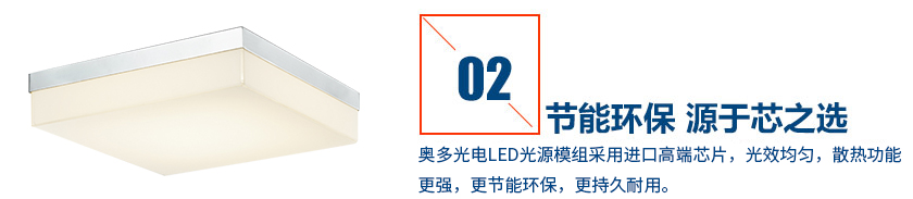 奧多光電LED燈具采用進口高端芯片，光效均勻，散熱功能更強，更節(jié)能環(huán)保，更持久耐用。